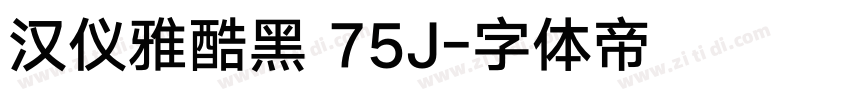 汉仪雅酷黑 75J字体转换